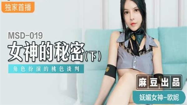 女神的秘密(下)角色扮演的桃色谈判