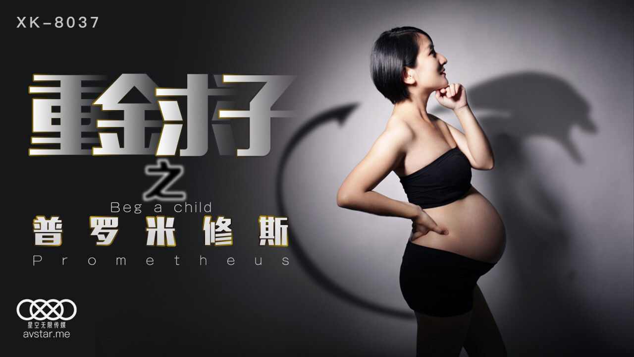 國產AV星空無限傳媒XK8037重金求子之普羅米修斯小芳