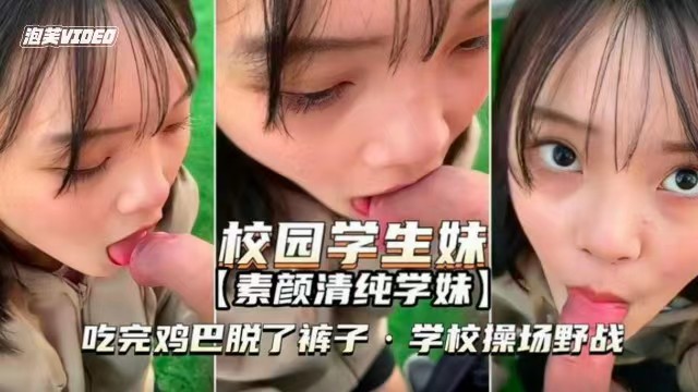 【素颜清纯学妹】吃完鸡巴脱了裤子学校操场上野战