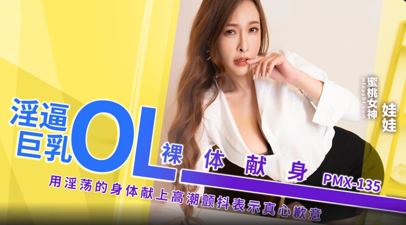 淫逼巨乳OL裸体献身