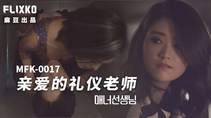 亲爱的礼仪老师