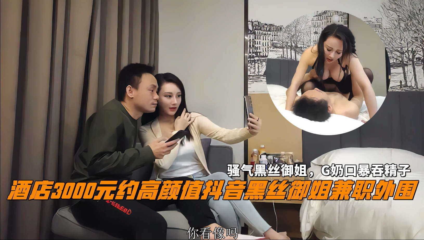 酒店3000元约高颜值抖音黑丝御姐兼职外围骚气黑丝御姐G奶口暴吞精子