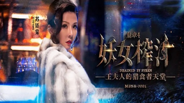 妖女榨汁篇章四-王夫人的猎食