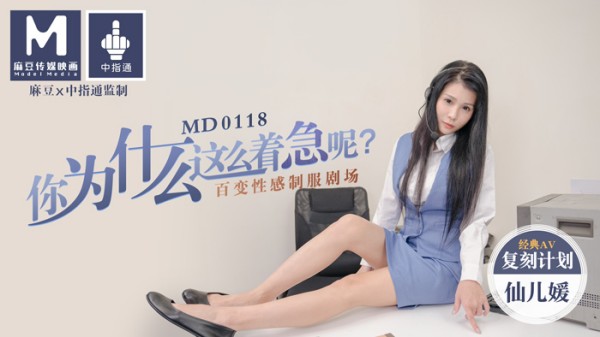 你为什么这么着急呢百变性感制服剧场