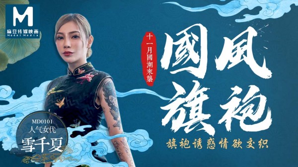 旗袍诱惑情欲交织