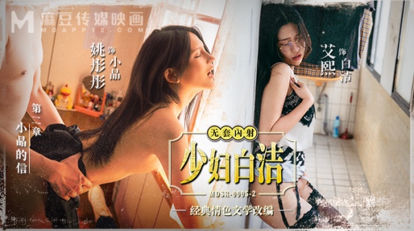 少妇白洁-第二章小晶的信【麻友票选经典翻拍】姚彤彤艾熙