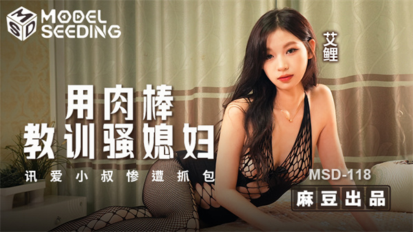 用肉棒教训骚媳妇-讯爱小叔惨遭抓包 MSD-118
