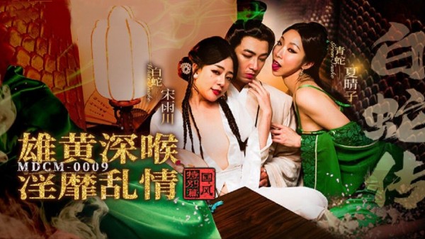 白蛇传 雄黄深喉淫靡乱情