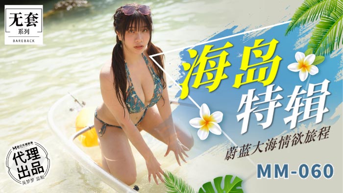 麻豆传媒MM-060海岛特辑吴梦梦