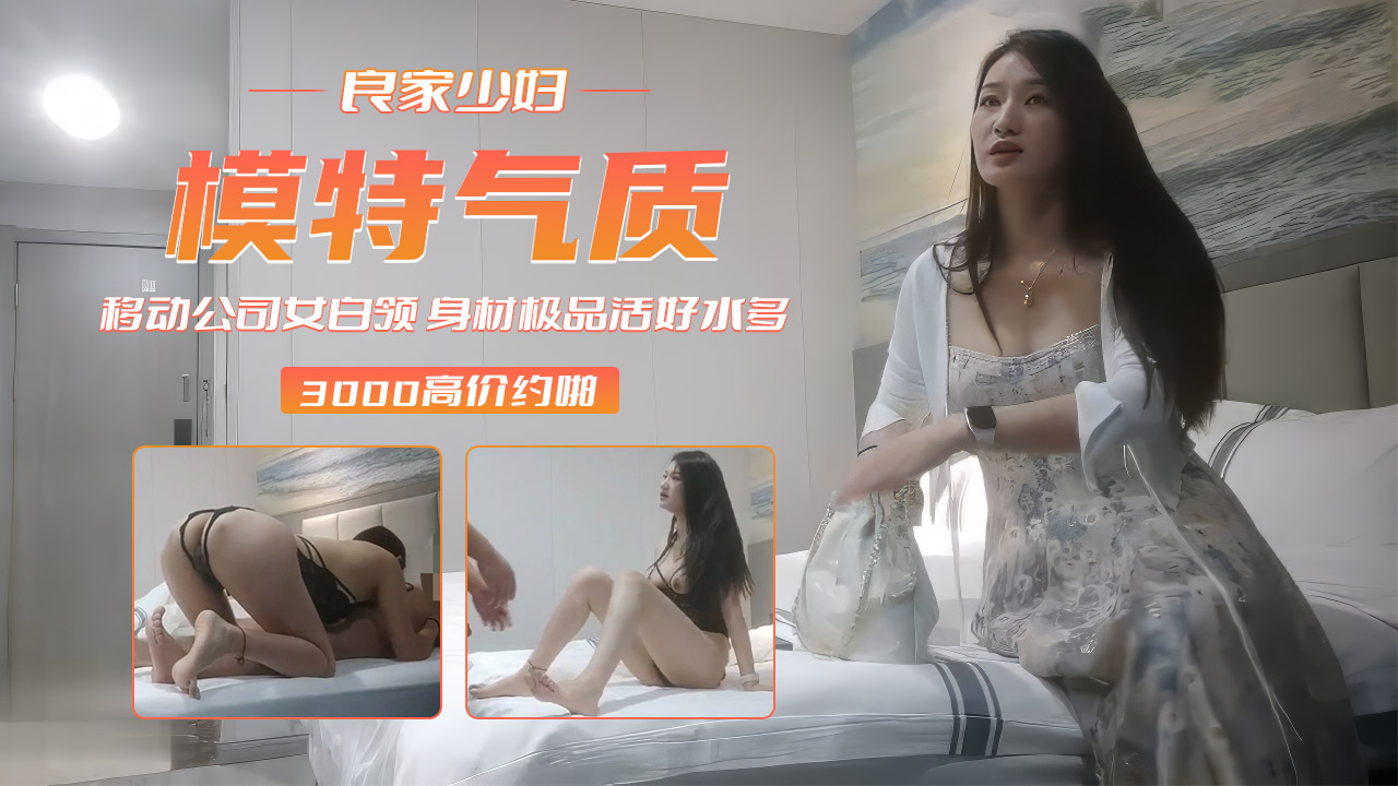 【模特气质】移动公司女白领身材极品活好水多-老王