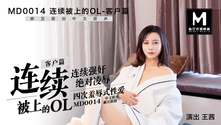MD-0014连续被上的OL客户篇王茜