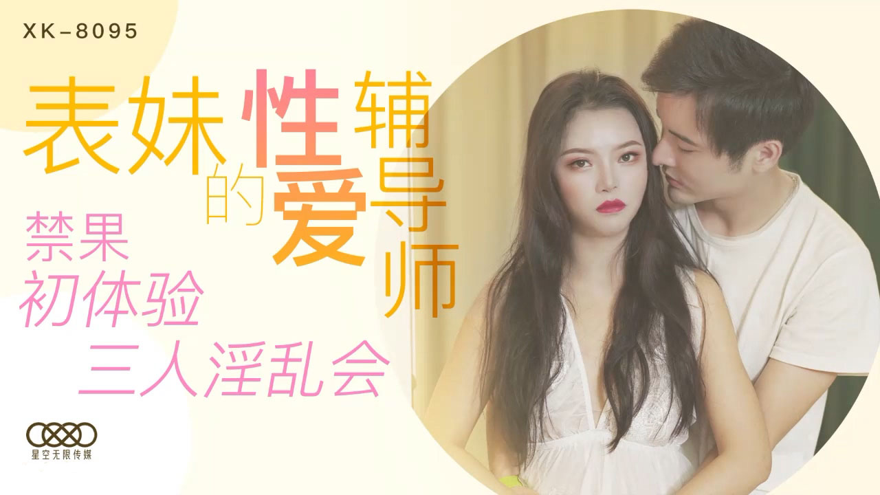 XK-8095表妹的性爱辅导师-春芙