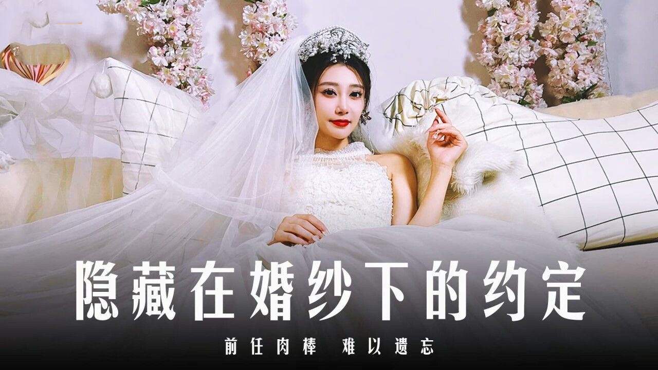 隐藏在婚纱下的約定 前任肉棒难以遗忘