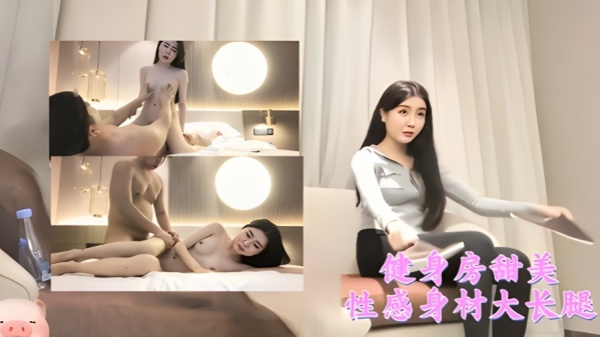 健身房甜美性感身材细长腿美女