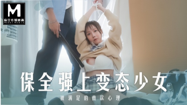 MD-0266被保全强上的女高中生-正片-麻豆版
