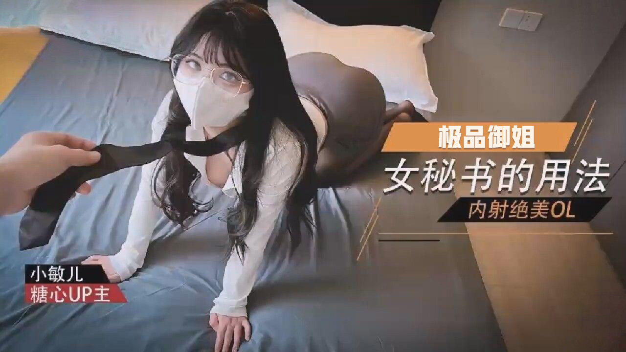 女秘书的用法内射绝美OL小敏儿