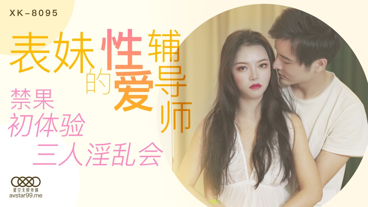 國產AV星空無限傳媒XK8095表妹的性愛輔導師春芙