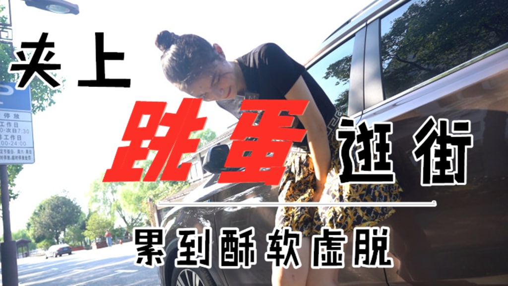 精选少女主持人西蒙带跳蛋外出体验