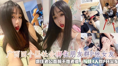 广西四个黑社会绑住朋友强奸他女友绑住老公面前干他老婆