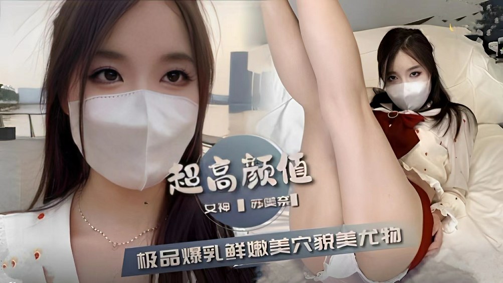 超高颜值苏美奈女神极品爆乳鲜嫩