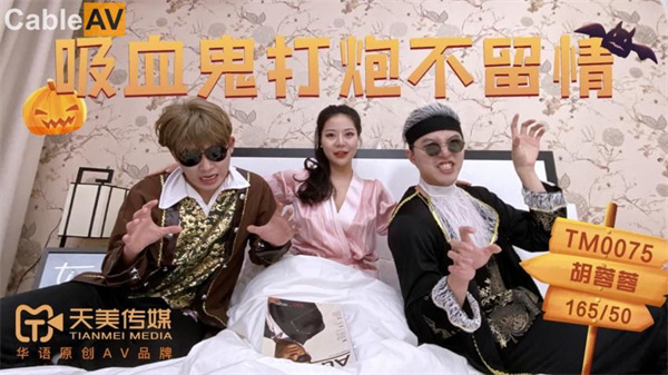 吸血鬼打炮不留情