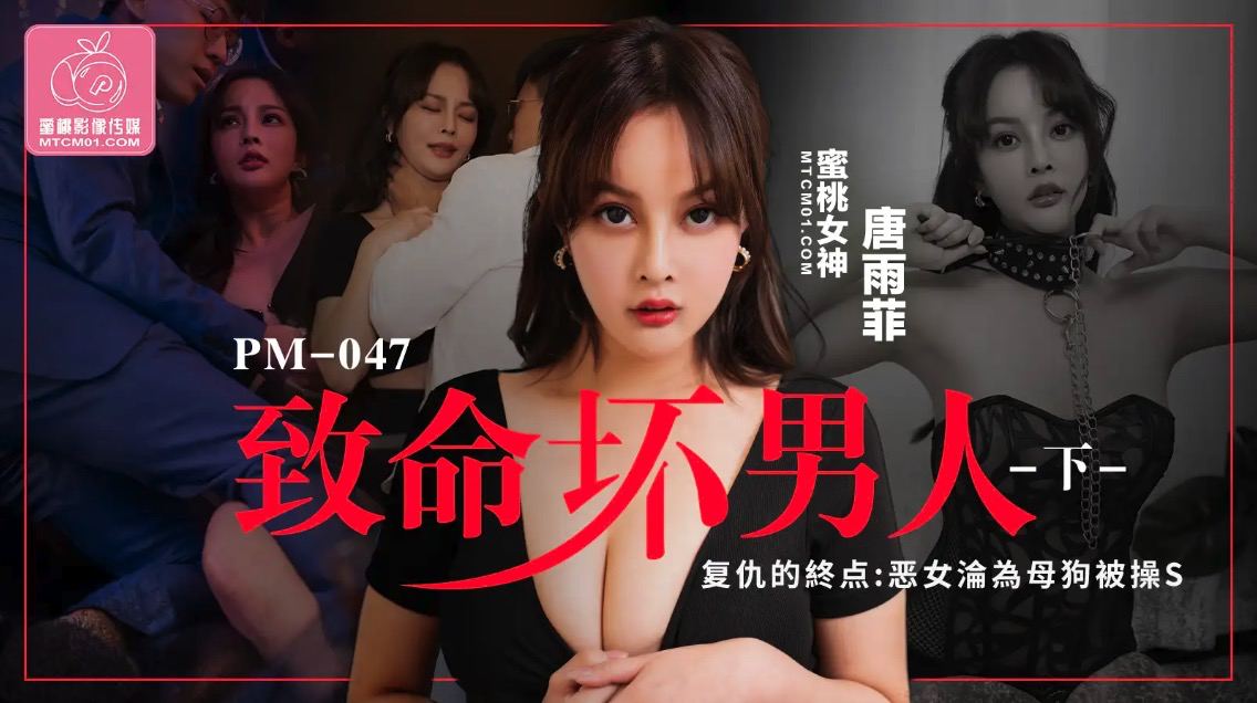 PM047-致命坏男人（下）-唐雨菲