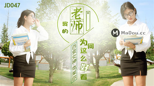 我的老师为什么这么好看