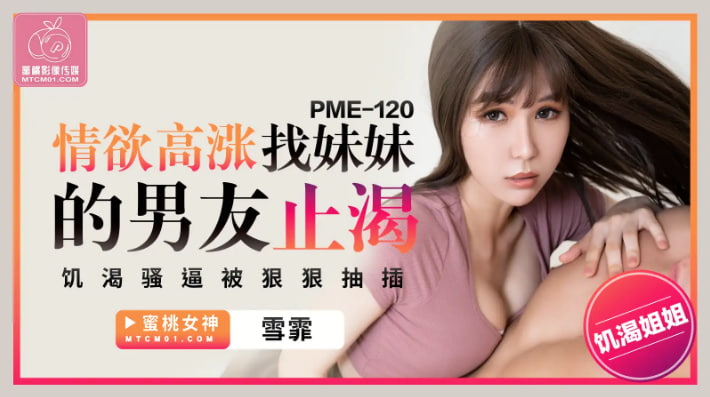 PME120-情欲高涨找妹妹的男友止渴