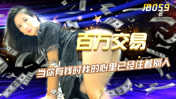 被一百万出卖的妻子