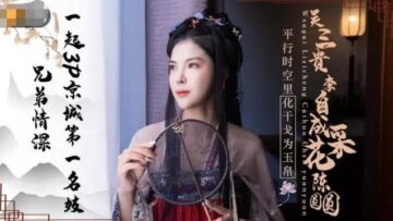 國產AV精東影業JD085兄弟情深一起3P京城第一名妓