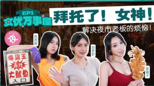 女优万事屋 EP1 解決夜市老板的烦扰