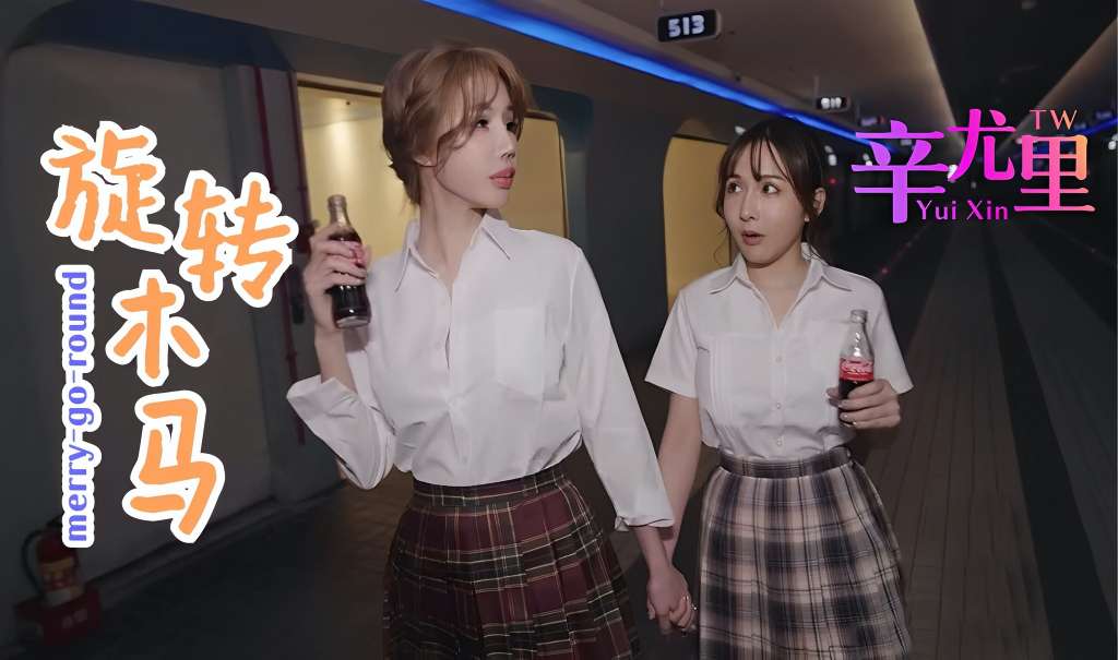 【辛尤里】【辛尤里】旋转木马