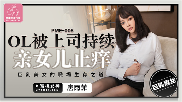 PME-008 OL被上司持續侵犯到高潮唐雨菲中文字幕