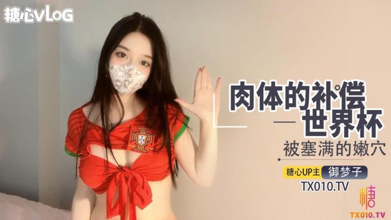 【御梦子】【御梦子】世界杯之肉体补偿