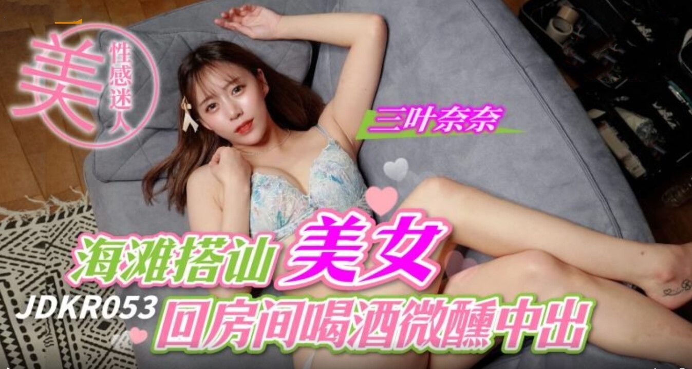 海滩搭讪美女回房间