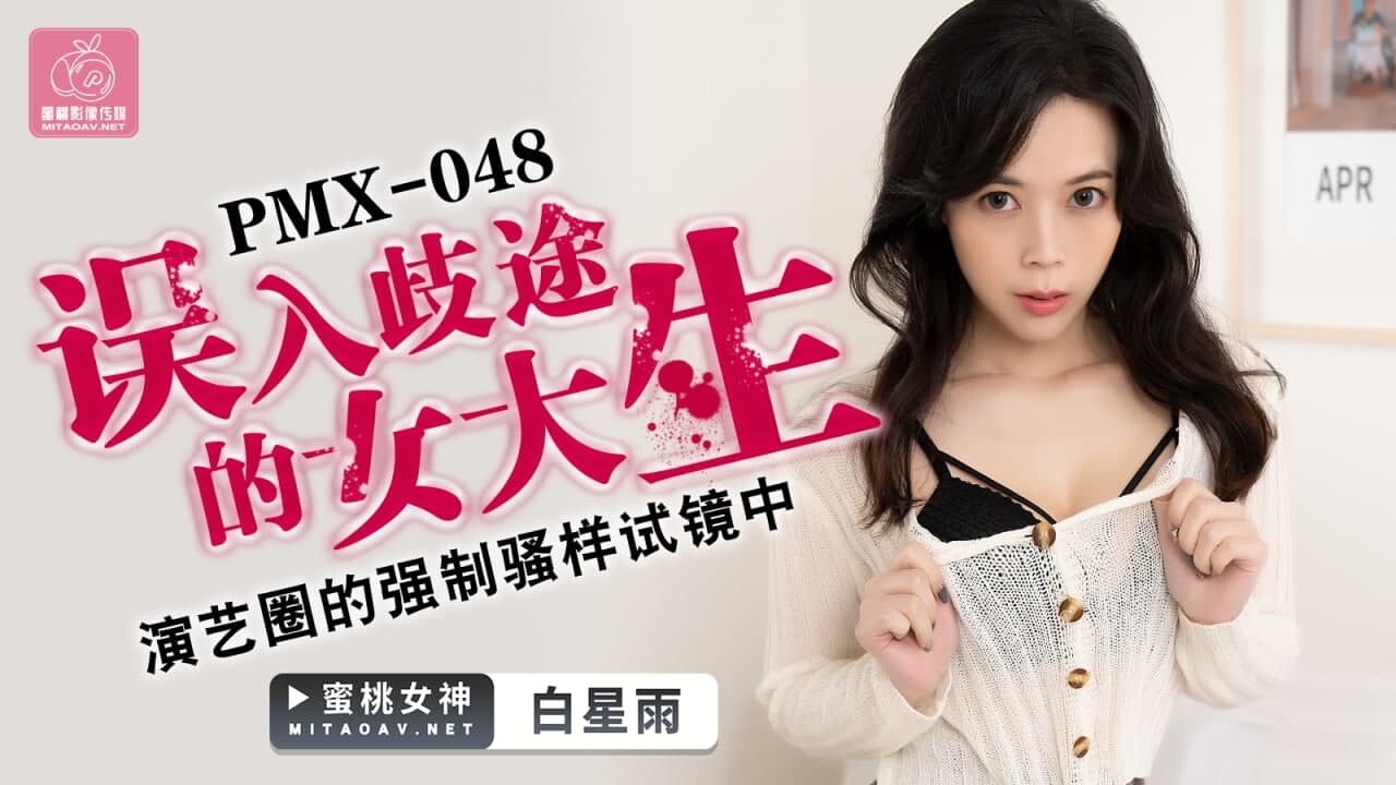 國產AV蜜桃影像傳媒PMX048誤入歧途的女大生白星雨