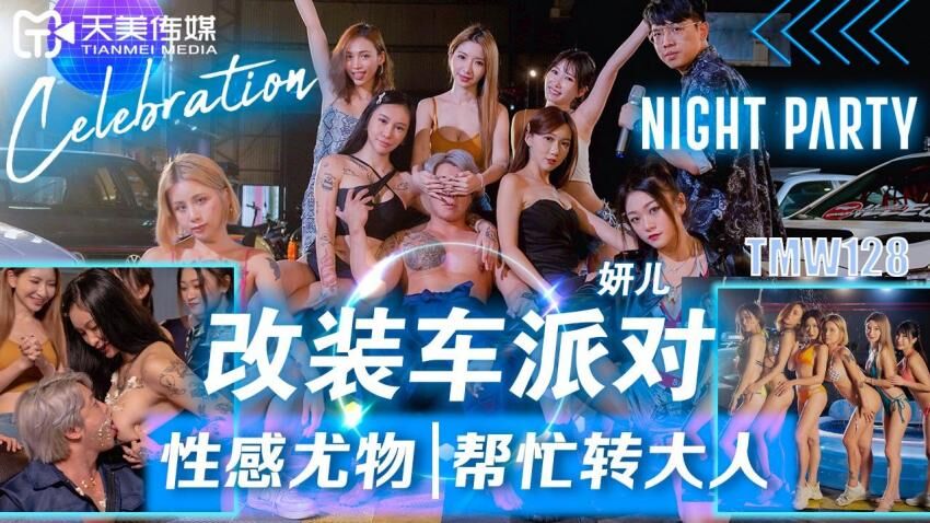天美传媒TMW128改装车派对性感尤物帮忙转大人
