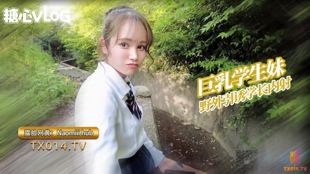 【娜奥米】【巨乳学生妹】Naomiiiihub-可爱学生妹诱惑学长后山口交服务精液射满骚穴都流出来了