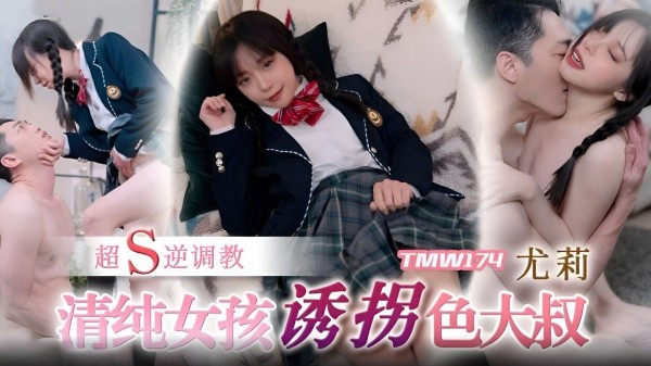 清纯女孩诱拐色大叔