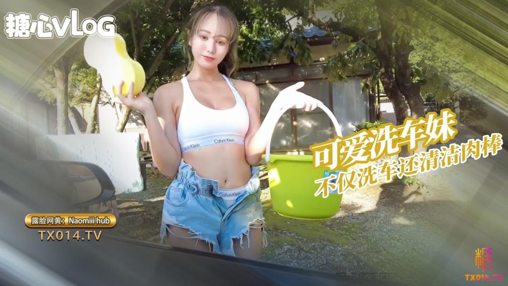 【娜奥米】Naomiiiihub-洗车小妹的服务不仅可以洗车还可以清洁肉棒