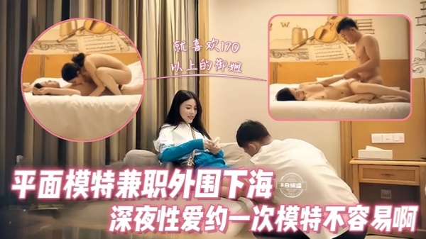 精选探花-平面模特周边下海深夜性爱约一次模特成功啊