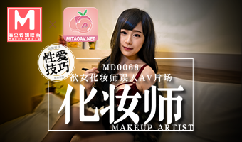 MD-0068化妆师麻豆.