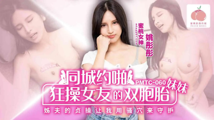PMTC060同城约啪狂操女友的双胞胎妹妹