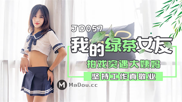 我的绿茶女友