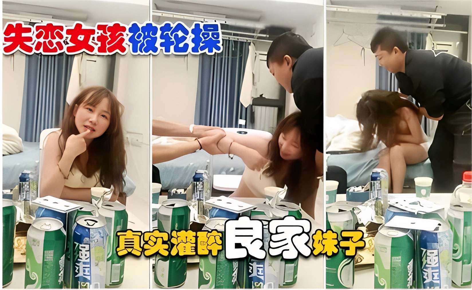 失恋女孩被轮操真实灌醉良家妹子操逼