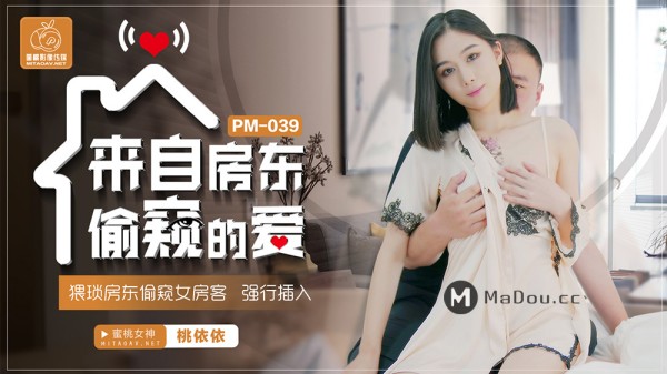 来自房东偷窥的爱