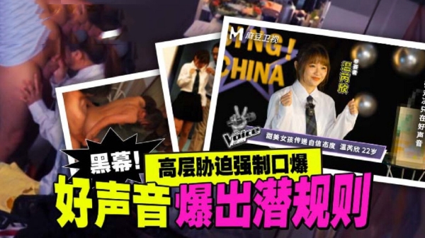 好声音爆出潜规则