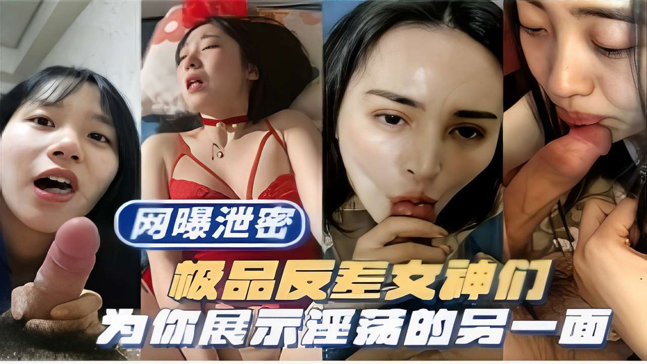 极品反差女神们为你展示淫荡的另一面