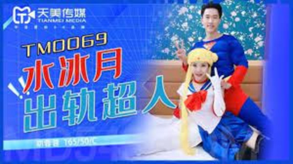 水冰月出轨超人