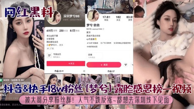 【网红黑料】抖音&快手18w粉丝[梦兮]榜一视频被大哥分享粉丝群！都想去深圳线下见面！